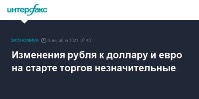 Изменения рубля к доллару и евро на старте торгов незначительные - interfax.ru - Москва - США