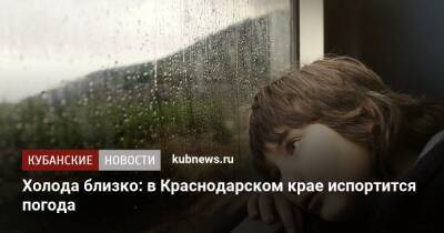 Холода близко: в Краснодарском крае испортится погода - kubnews.ru - Краснодарский край - Краснодар
