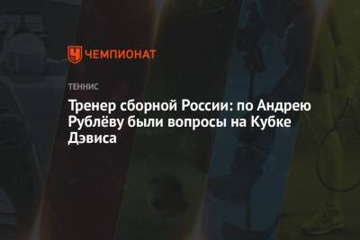 Даниил Медведев - Андрей Рублев - Тренер сборной России: по Андрею Рублёву были вопросы на Кубке Дэвиса - championat.com - Россия - Мадрид
