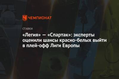 «Легия» — «Спартак»: эксперты оценили шансы красно-белых выйти в плей-офф Лиги Европы - championat.com - Польша