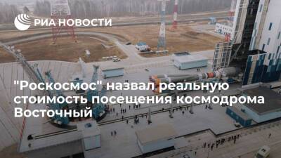 Владимир Путин - "Роскосмос" заявил, что менее чем за 10 тысяч рублей можно посетить космодром Восточный - ria.ru - Москва - Россия