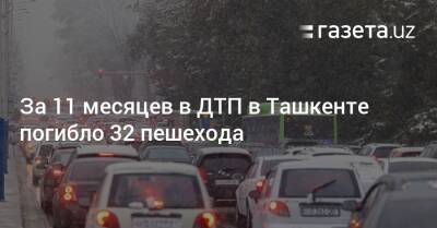 За 11 месяцев в ДТП в Ташкенте погибло 32 пешехода - gazeta.uz - Узбекистан - Ташкент