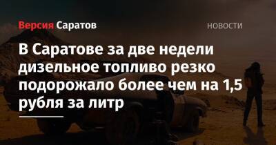 В Саратове за две недели дизельное топливо резко подорожало более чем на 1,5 рубля за литр - nversia.ru - Россия - Краснодар - Саратов - Волгоград - Салехард