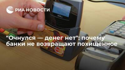 "Очнулся — денег нет": почему банки не возвращают похищенное - smartmoney.one - Россия