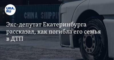 Экс-депутат Екатеринбурга рассказал, как погибла его семья в ДТП - ura.news - Екатеринбург