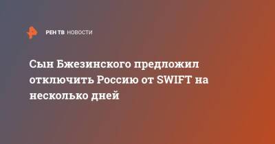 Збигнев Бжезинский - Сын Бжезинского предложил отключить Россию от SWIFT на несколько дней - ren.tv - Россия - США - Украина - county Swift