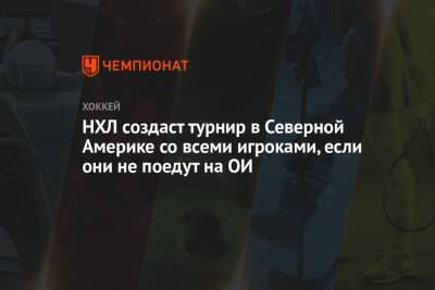 Эллиот Фридман - НХЛ создаст турнир в Северной Америке со всеми игроками, если они не поедут на ОИ - championat.com - Россия - Китай - Пекин