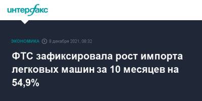 ФТС зафиксировала рост импорта легковых машин за 10 месяцев на 54,9% - interfax.ru - Москва - Россия