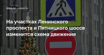 На участках Ленинского проспекта и Пятницкого шоссе изменится схема движения - mos.ru - Москва