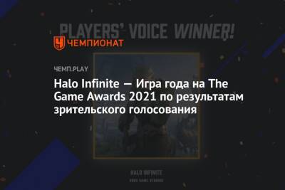 Halo Infinite — Игра года на The Game Awards 2021 по результатам зрительского голосования - championat.com - Microsoft