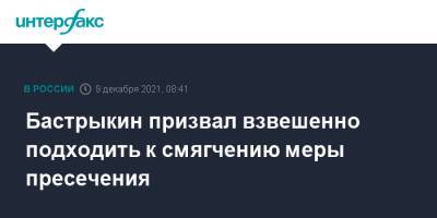 Александр Бастрыкин - Бастрыкин призвал взвешенно подходить к смягчению меры пресечения - interfax.ru - Москва - Россия