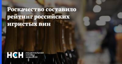Роскачество составило рейтинг российских игристых вин - nsn.fm