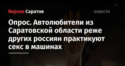Опрос. Автолюбители из Саратовской области реже других россиян практикуют секс в машинах - nversia.ru - Москва - Санкт-Петербург - Московская обл. - Саратовская обл. - Тюменская обл. - Амурская обл. - респ. Хакасия