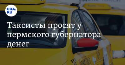 Дмитрий Махонин - Таксисты просят у пермского губернатора денег - ura.news - Пермь - Пермский край