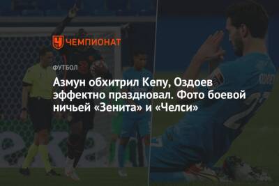 Сергей Семак - Азмун обхитрил Кепу, Оздоев эффектно праздновал. Фото боевой ничьей «Зенита» и «Челси» - championat.com - Санкт-Петербург
