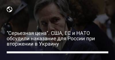 Шарль Мишель - Энтони Блинкен - "Серьезная цена". США, ЕС и НАТО обсудили наказание для России при вторжении в Украину - liga.net - Россия - США - Украина