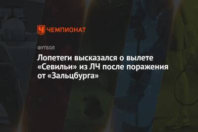 Лопетеги высказался о вылете «Севильи» из ЛЧ после поражения от «Зальцбурга» - championat.com