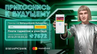 Беларусбанк и Mastercard приглашают прикоснуться к будущему - belta.by - Белоруссия