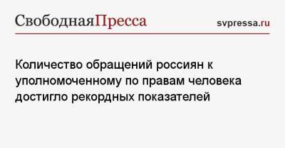 Татьяна Москалькова - Количество обращений россиян к уполномоченному по правам человека достигло рекордных показателей - svpressa.ru - Россия