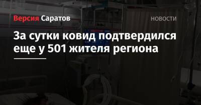 За сутки ковид подтвердился еще у 501 жителя региона - nversia.ru - Саратовская обл. - Саратов - Вольск - район Энгельсский - Петровск