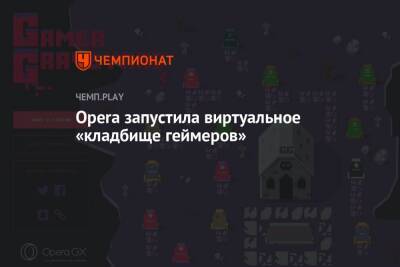Opera запустила виртуальное «кладбище геймеров» - championat.com