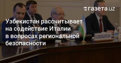 Абдулазиз Камилов - Узбекистан - Узбекистан рассчитывает на содействие Италии в вопросах региональной безопасности - gazeta.uz - Италия - Узбекистан - Рим