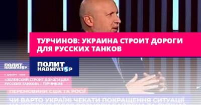 Александр Турчинов - Турчинов: Украина строит дороги для русских танков - politnavigator.net - Украина - Киев - Белоруссия