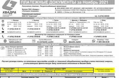 Квитанция "расскажет" об исправности общедомового счётчика тепловой энергии - lipetskmedia.ru - Липецк