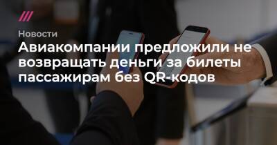 Авиакомпании предложили не возвращать деньги за билеты пассажирам без QR-кодов - tvrain.ru