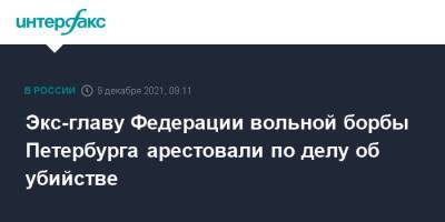 Экс-главу Федерации вольной борбы Петербурга арестовали по делу об убийстве - interfax.ru - Москва - Санкт-Петербург - Петербург