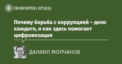 Почему борьба с коррупцией – дело каждого, и как здесь помогает цифровизация - epravda.com.ua - США - Україна