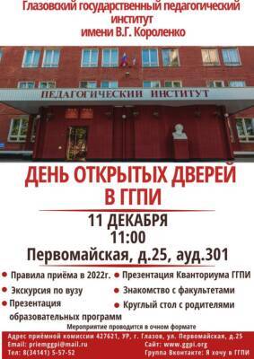 В ГГПИ пройдет первый в этом учебном году День открытых дверей - gorodglazov.com - респ. Удмуртия - Удмуртия