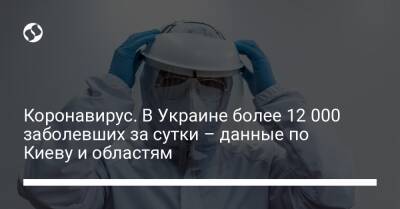 В Украине более 12 000 новых заболевших COVID-19: Киев уступил лидерство Одесской области - liga.net - Украина - Киев - Одесская обл. - Житомирская обл.