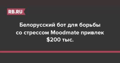 Белорусский бот для борьбы со стрессом Moodmate привлек $200 тыс. - rb.ru - США - Белоруссия