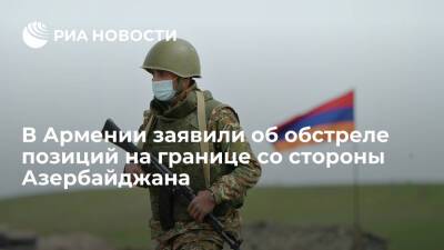 Азербайджан - Минобороны Армении заявило об обстреле позиций со стороны Азербайджана в среду вечером - ria.ru - Армения - Азербайджан - Ереван