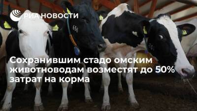 Александр Бурков - Власти возместят сохранившим стадо омским животноводам до 50% затрат на корма - smartmoney.one - Омская обл.