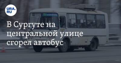 В Сургуте на центральной улице сгорел автобус - ura.news - Сургут - Югра