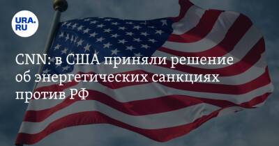 Джо Байден - CNN: в США приняли решение об энергетических санкциях против РФ - ura.news - Россия - США - Вашингтон