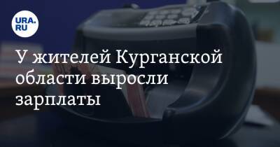 У жителей Курганской области выросли зарплаты - ura.news - Курганская обл.