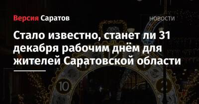 Стало известно, станет ли 31 декабря рабочим днём для жителей Саратовской области - nversia.ru - Россия - Саратовская обл.