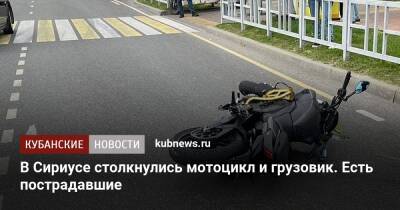 В Сириусе столкнулись мотоцикл и грузовик. Есть пострадавшие - kubnews.ru - Краснодарский край