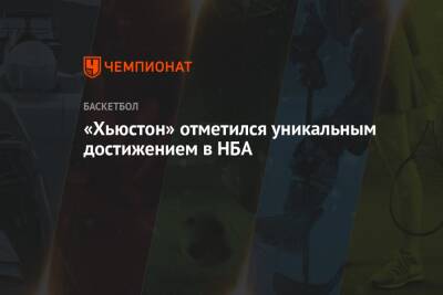«Хьюстон» отметился уникальным достижением в НБА - championat.com - США - Техас