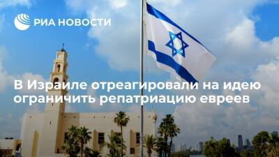 В Израиле отреагировали на идею ограничить репатриацию евреев - ria.ru - Москва - Россия - Израиль