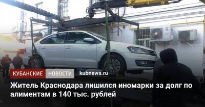 Житель Краснодара лишился иномарки за долг по алиментам в 140 тыс. рублей - kubnews.ru - Краснодарский край - Краснодар - респ. Адыгея - Краснодар