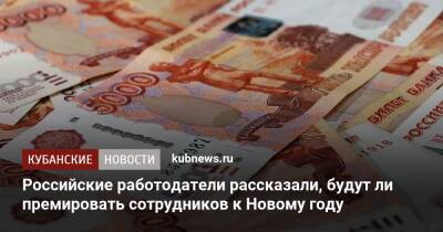 Российские работодатели рассказали, будут ли премировать сотрудников к Новому году - kubnews.ru