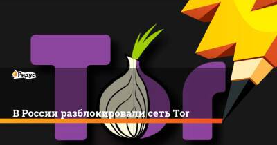 Владимир Зыков - ВРоссии разблокировали сеть Tor - ridus.ru - Россия