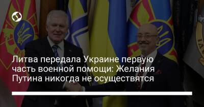 Литва передала Украине первую часть военной помощи: Желания Путина никогда не осуществятся - liga.net - Россия - Украина - Киев - Литва