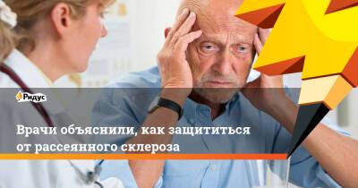Врачи объяснили, как защититься от рассеянного склероза - ridus.ru