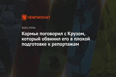 Даниэль Кормье - Доминик Круз - Кормье поговорил с Крузом, который обвинил его в плохой подготовке к репортажам - championat.com