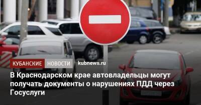 В Краснодарском крае автовладельцы могут получать документы о нарушениях ПДД через Госуслуги - kubnews.ru - Краснодарский край